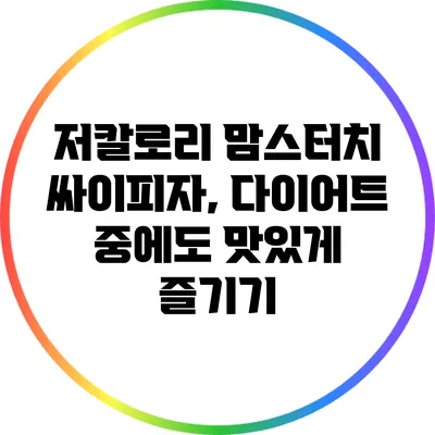 저칼로리 맘스터치 싸이피자, 다이어트 중에도 맛있게 즐기기