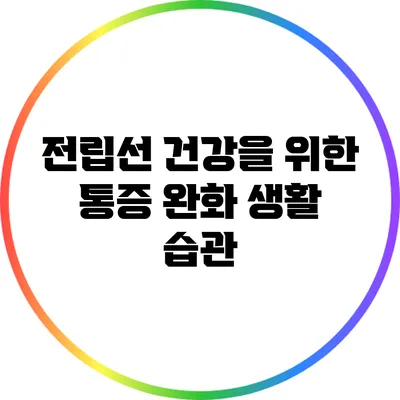 전립선 건강을 위한 통증 완화 생활 습관