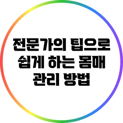 전문가의 팁으로 쉽게 하는 몸매 관리 방법