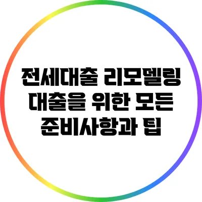 전세대출 리모델링 대출을 위한 모든 준비사항과 팁