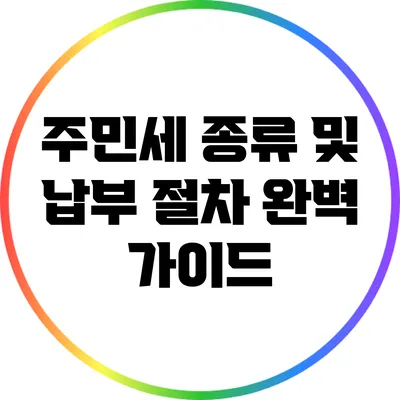 주민세 종류 및 납부 절차 완벽 가이드