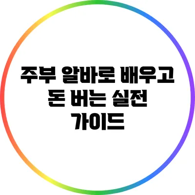 주부 알바로 배우고 돈 버는 실전 가이드