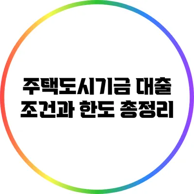 주택도시기금 대출: 조건과 한도 총정리