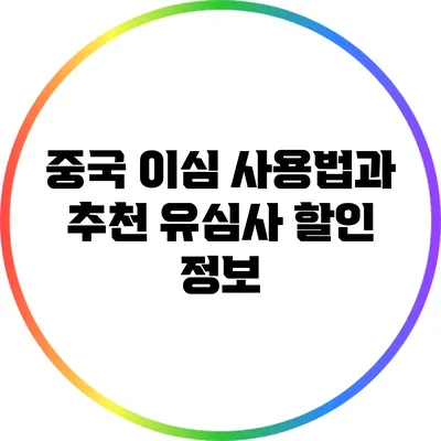 중국 이심 사용법과 추천 유심사 할인 정보