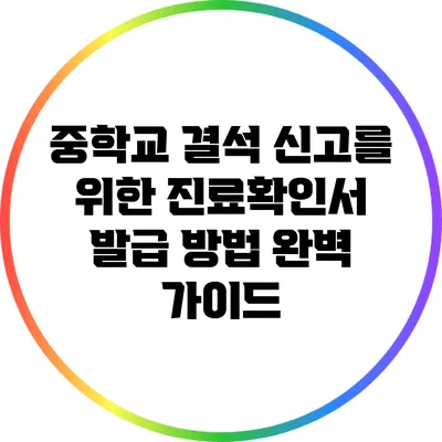 중학교 결석 신고를 위한 진료확인서 발급 방법 완벽 가이드