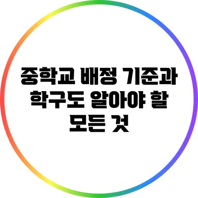 중학교 배정 기준과 학구도: 알아야 할 모든 것