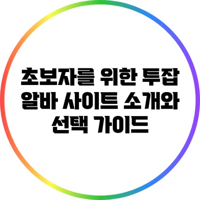 초보자를 위한 투잡 알바 사이트 소개와 선택 가이드