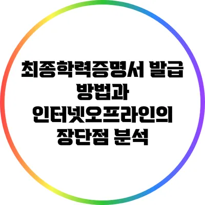 최종학력증명서 발급 방법과 인터넷/오프라인의 장단점 분석