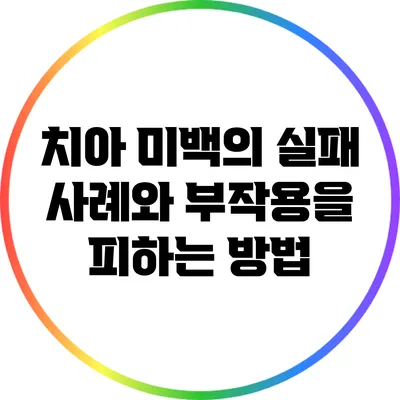 치아 미백의 실패 사례와 부작용을 피하는 방법