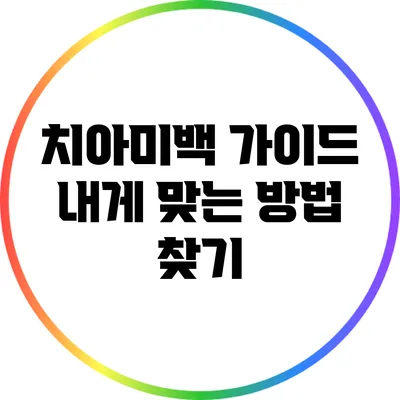 치아미백 가이드: 내게 맞는 방법 찾기