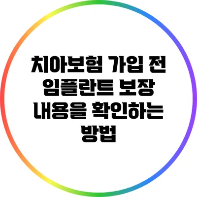 치아보험 가입 전 임플란트 보장 내용을 확인하는 방법