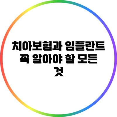 치아보험과 임플란트: 꼭 알아야 할 모든 것