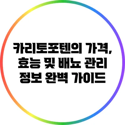 카리토포텐의 가격, 효능 및 배뇨 관리 정보 완벽 가이드