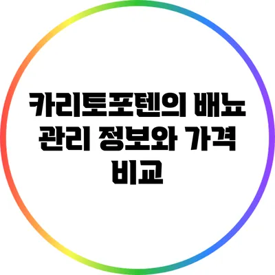 카리토포텐의 배뇨 관리 정보와 가격 비교