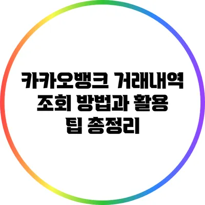 카카오뱅크 거래내역 조회 방법과 활용 팁 총정리