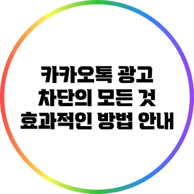 카카오톡 광고 차단의 모든 것: 효과적인 방법 안내
