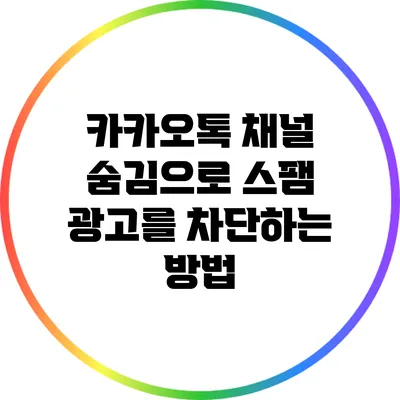 카카오톡 채널 숨김으로 스팸 광고를 차단하는 방법