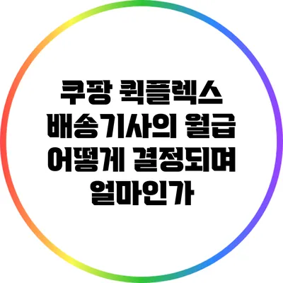 쿠팡 퀵플렉스 배송기사의 월급: 어떻게 결정되며 얼마인가?