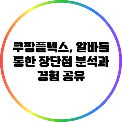 쿠팡플렉스, 알바를 통한 장단점 분석과 경험 공유