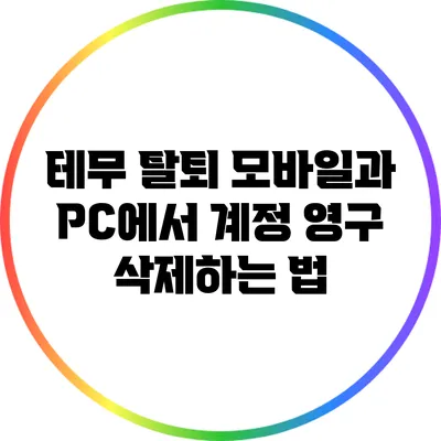 테무 탈퇴: 모바일과 PC에서 계정 영구 삭제하는 법