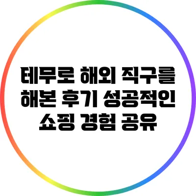 테무로 해외 직구를 해본 후기: 성공적인 쇼핑 경험 공유