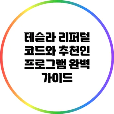 테슬라 리퍼럴 코드와 추천인 프로그램 완벽 가이드