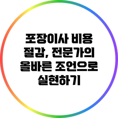 포장이사 비용 절감, 전문가의 올바른 조언으로 실현하기