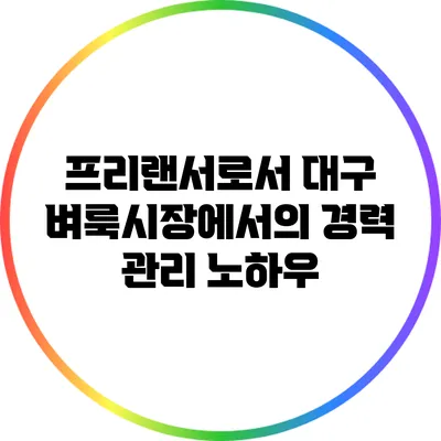 프리랜서로서 대구 벼룩시장에서의 경력 관리 노하우