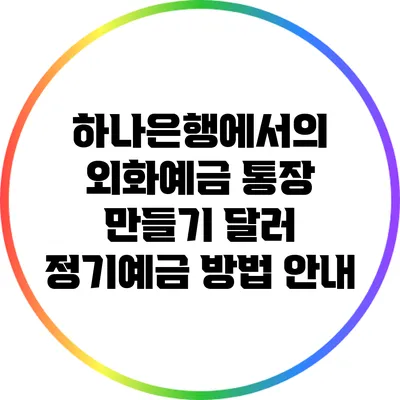 하나은행에서의 외화예금 통장 만들기: 달러 정기예금 방법 안내