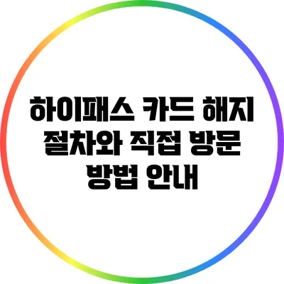하이패스 카드 해지 절차와 직접 방문 방법 안내