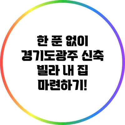 한 푼 없이 경기도광주 신축 빌라 내 집 마련하기!