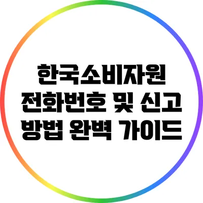 한국소비자원 전화번호 및 신고 방법 완벽 가이드