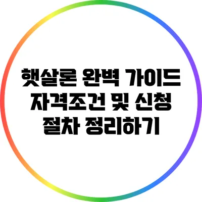 햇살론 완벽 가이드: 자격조건 및 신청 절차 정리하기