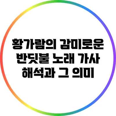 황가람의 감미로운 반딧불 노래 가사 해석과 그 의미