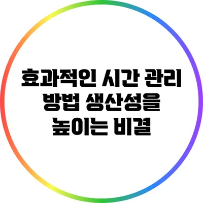 효과적인 시간 관리 방법: 생산성을 높이는 비결