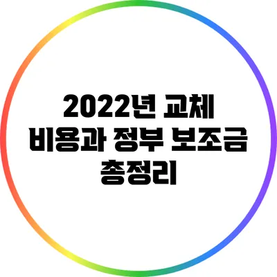 2022년 교체 비용과 정부 보조금 총정리