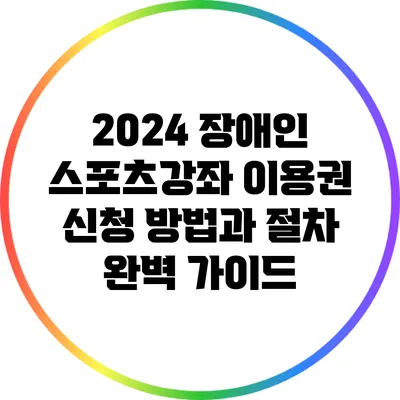 2024 장애인 스포츠강좌 이용권 신청 방법과 절차 완벽 가이드