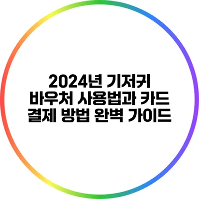 2024년 기저귀 바우처 사용법과 카드 결제 방법 완벽 가이드