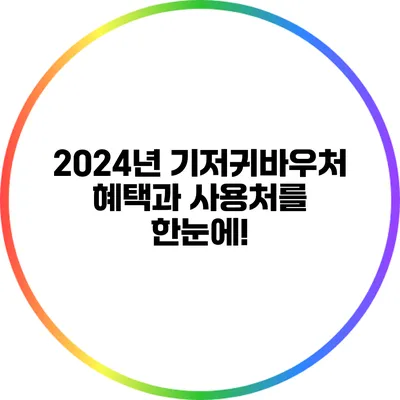 2024년 기저귀바우처: 혜택과 사용처를 한눈에!