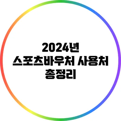 2024년 스포츠바우처 사용처 총정리