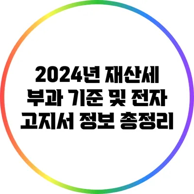 2024년 재산세 부과 기준 및 전자 고지서 정보 총정리
