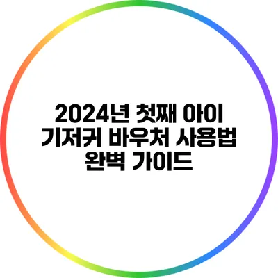 2024년 첫째 아이 기저귀 바우처 사용법 완벽 가이드