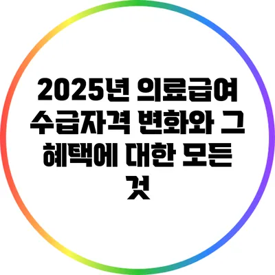 2025년 의료급여 수급자격 변화와 그 혜택에 대한 모든 것
