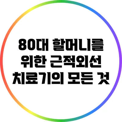 80대 할머니를 위한 근적외선 치료기의 모든 것