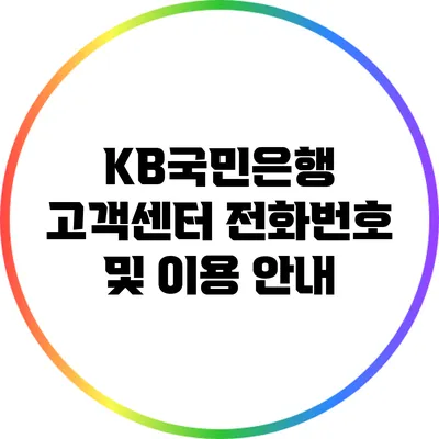 KB국민은행 고객센터 전화번호 및 이용 안내