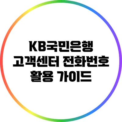 KB국민은행 고객센터 전화번호 활용 가이드