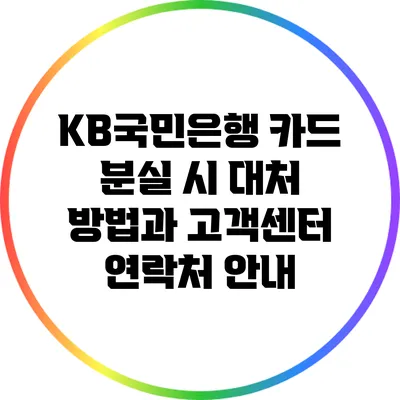 KB국민은행 카드 분실 시 대처 방법과 고객센터 연락처 안내