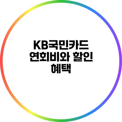 KB국민카드 연회비와 할인 혜택
