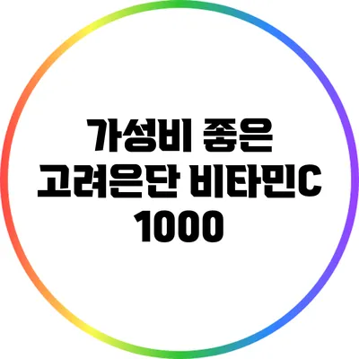가성비 좋은 고려은단 비타민C 1000