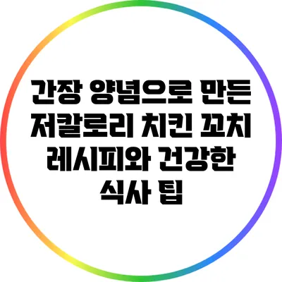간장 양념으로 만든 저칼로리 치킨 꼬치 레시피와 건강한 식사 팁